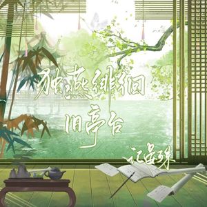 独燕徘徊旧亭台——记晏殊