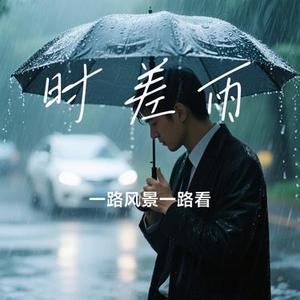 时差雨 (Cover 夏婉安)