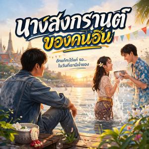 นางสงกรานต์ของคนอื่น