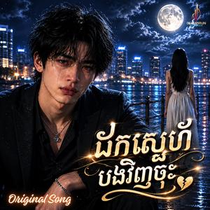ដកស្នេហ៍បងវិញចុះ - Take back your love