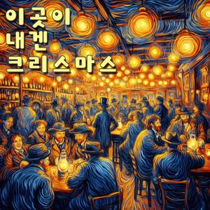 이곳이 내겐 크리스마스 (This is Christmas for me)