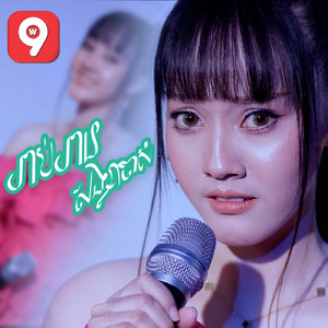 រាប់អានសង្សារចាស់