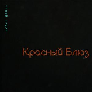 Патриархат Блюз