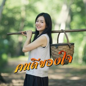 คนดีของใจ