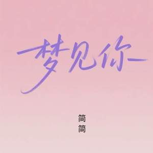 梦见你