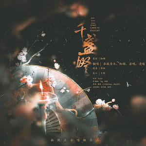 千盏灯（一梦江湖一周年纪念曲纯歌版）