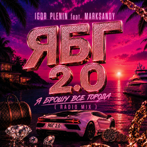 ЯБГ 2.0 (feat. MARKSANDY)( Radio mix )