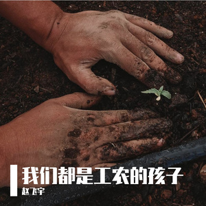 我们都是工农的孩子