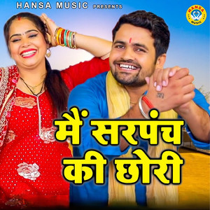 में सरपंच की छोरी