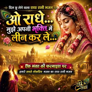 ओ राधे मुझे अपनी भक्ति में लीन कर ले