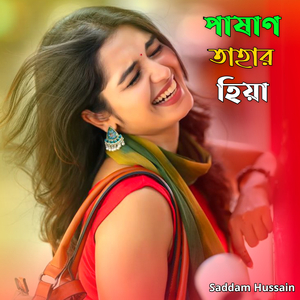 পাষাণ তাহার হিয়া