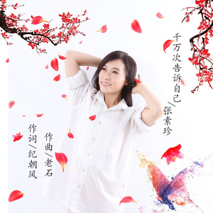 千万次告诉自己