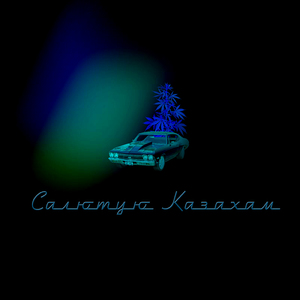 Салютую казахам