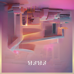 뒹굴뒹굴 (feat. 김나현)