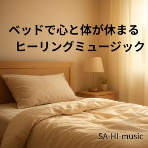 眠りの入り口でふわりと広がる安心感