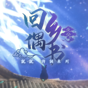 回乡偶书（和声伴奏）