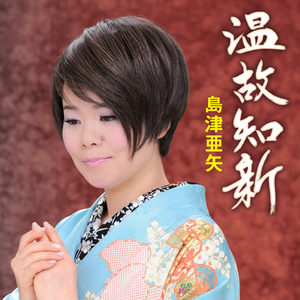 温故知新 (オリジナル・カラオケ)