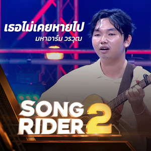 เธอไม่เคยหายไป (SONG RIDER 2 Live Session)