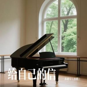 给自己的信 伴奏