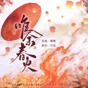 唯余春火