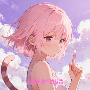 云猫恋曲怦然绽绪