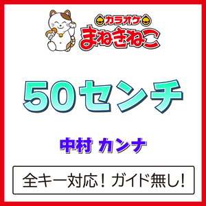 50センチ（カラオケ）[Originally Performed By 中村 カンナ]