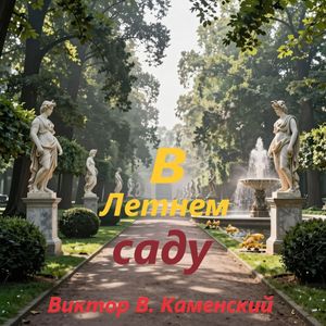 В летнем саду