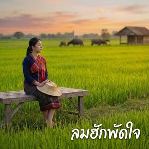 ลมฮักพัดใจ