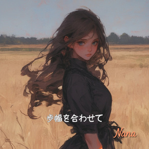 歩幅を合わせて (Full)