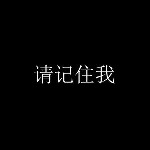 宁喝56度的酒