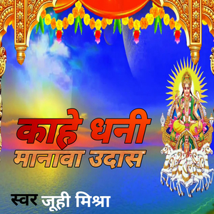 काहे धनी मानावा उदास