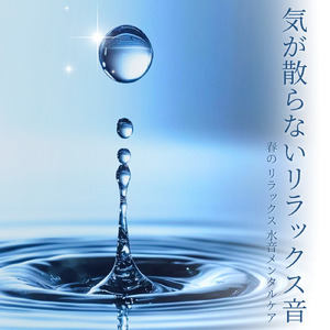 春のリラックス流水