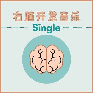 右脑开发音乐 - Single