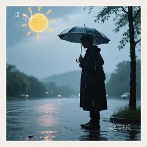 雨里等天晴