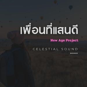 เพื่อนที่แสนดี