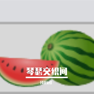 琴瑟交织间-整曲