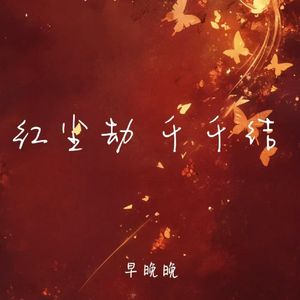 红尘劫 千千结 (又是一年下雪天)