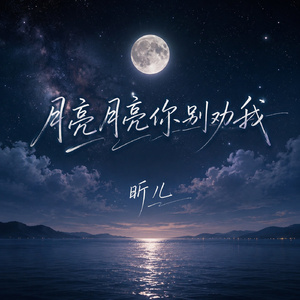 月亮月亮你别劝我
