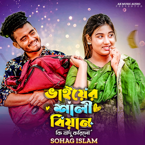 Vaiyer Shali Biyan Ki Jadu Korilo