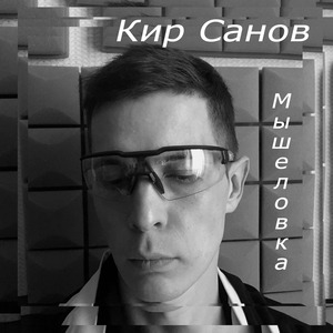 Мышеловка