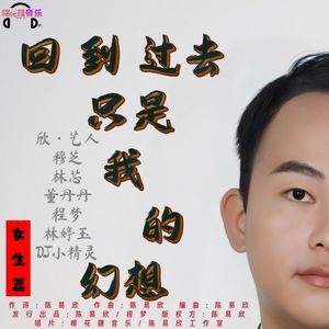 回到过去只是我的幻想