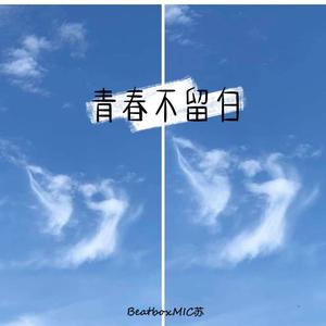 青春不留白（Prod by Nino）