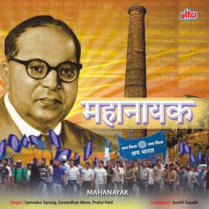 Hin Din Samajacha Bhim Mahanayak