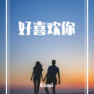好喜欢你（demo）