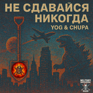 Не Сдавайся Никогда