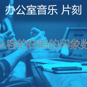 柔和的办事处时刻