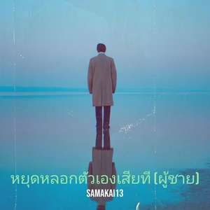 หยุดหลอกตัวเองเสียที (ผู้ชาย)