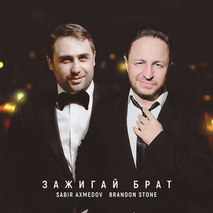 Зажигай брат (Karaoke)