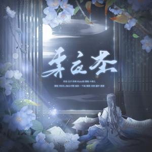 霁夜茶（对唱版）