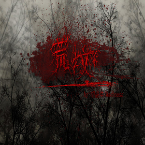 你的葬礼上人们载歌载舞